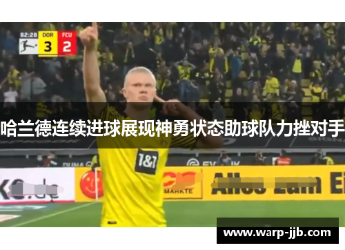 哈兰德连续进球展现神勇状态助球队力挫对手