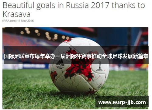 国际足联宣布每年举办一届洲际杯赛事推动全球足球发展新篇章 国际足联宣布每年举办一届洲际杯赛事推动全球足球发展新篇章