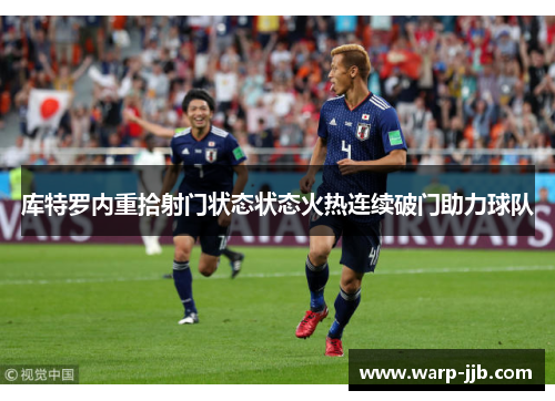 库特罗内重拾射门状态状态火热连续破门助力球队