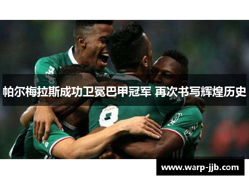 帕尔梅拉斯成功卫冕巴甲冠军 再次书写辉煌历史 帕尔梅拉斯成功卫冕巴甲冠军 再次书写辉煌历史