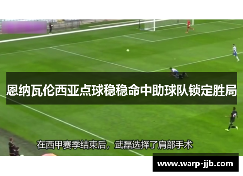 恩纳瓦伦西亚点球稳稳命中助球队锁定胜局 恩纳瓦伦西亚点球稳稳命中助球队锁定胜局