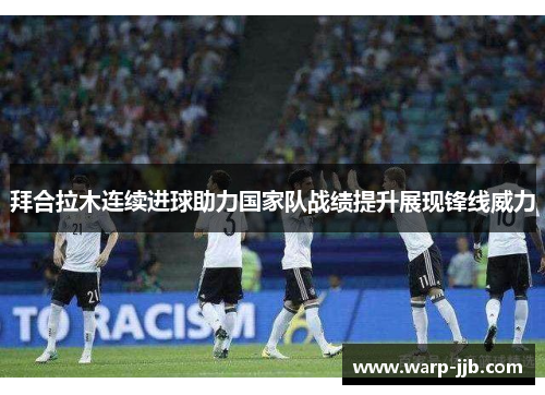 拜合拉木连续进球助力国家队战绩提升展现锋线威力 拜合拉木连续进球助力国家队战绩提升展现锋线威力