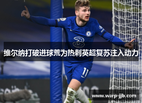 维尔纳打破进球荒为热刺英超复苏注入动力