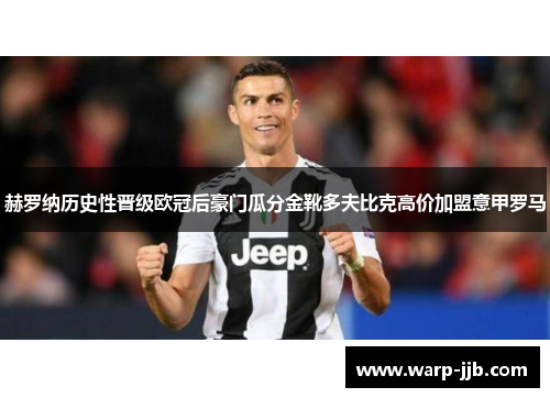 赫罗纳历史性晋级欧冠后豪门瓜分金靴多夫比克高价加盟意甲罗马