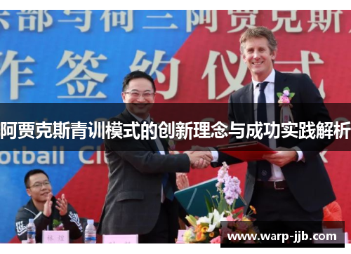 阿贾克斯青训模式的创新理念与成功实践解析