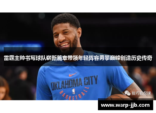 雷霆主帅书写球队崭新篇章带领年轻阵容勇攀巅峰创造历史传奇
