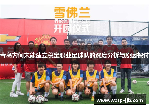 青岛为何未能建立稳定职业足球队的深度分析与原因探讨