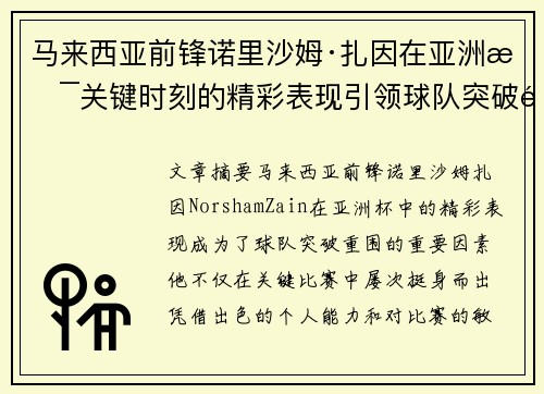 马来西亚前锋诺里沙姆·扎因在亚洲杯关键时刻的精彩表现引领球队突破重围