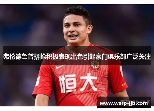 弗伦德鲁普拼抢积极表现出色引起豪门俱乐部广泛关注 弗伦德鲁普拼抢积极表现出色引起豪门俱乐部广泛关注