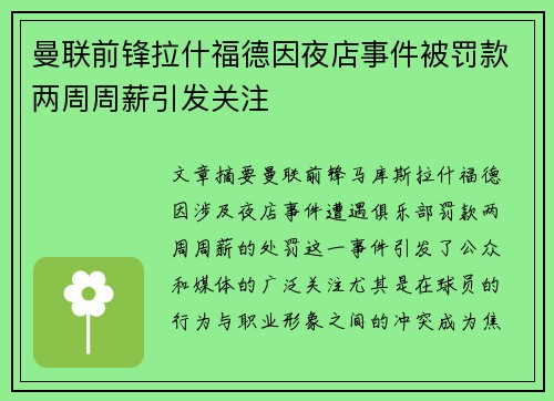曼联前锋拉什福德因夜店事件被罚款两周周薪引发关注