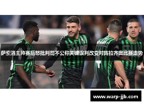 萨索洛主帅赛后怒批判罚不公称关键误判改变对阵拉齐奥比赛走势