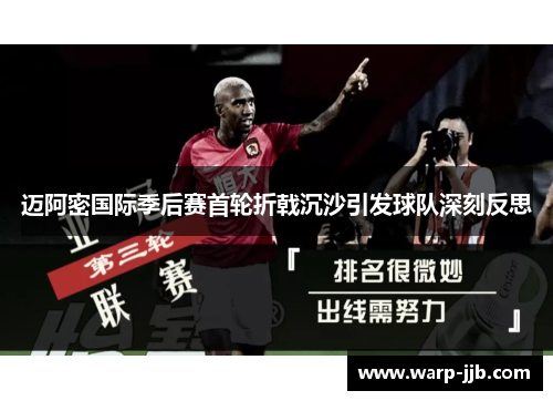 迈阿密国际季后赛首轮折戟沉沙引发球队深刻反思