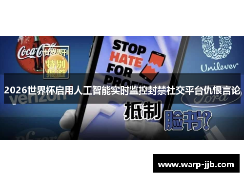 2026世界杯启用人工智能实时监控封禁社交平台仇恨言论 2026世界杯启用人工智能实时监控封禁社交平台仇恨言论