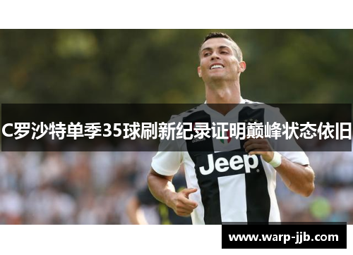 C罗沙特单季35球刷新纪录证明巅峰状态依旧