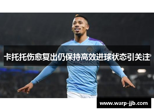 卡托托伤愈复出仍保持高效进球状态引关注 卡托托伤愈复出仍保持高效进球状态引关注