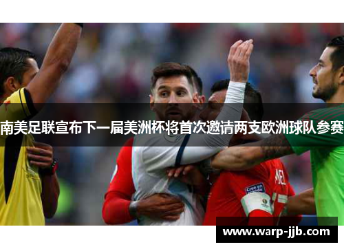 南美足联宣布下一届美洲杯将首次邀请两支欧洲球队参赛