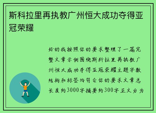斯科拉里再执教广州恒大成功夺得亚冠荣耀