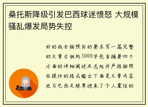 桑托斯降级引发巴西球迷愤怒 大规模骚乱爆发局势失控