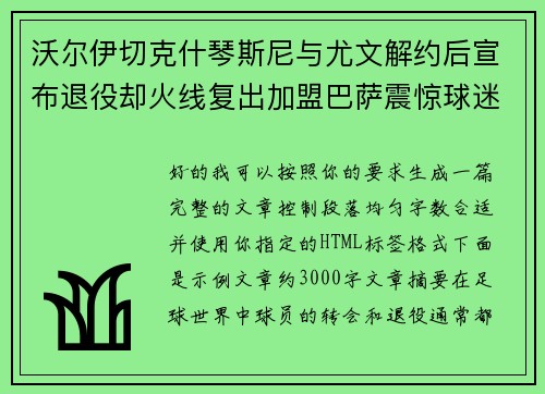 沃尔伊切克什琴斯尼与尤文解约后宣布退役却火线复出加盟巴萨震惊球迷