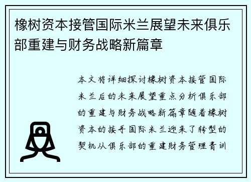 橡树资本接管国际米兰展望未来俱乐部重建与财务战略新篇章