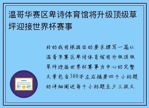 温哥华赛区卑诗体育馆将升级顶级草坪迎接世界杯赛事