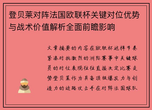 登贝莱对阵法国欧联杯关键对位优势与战术价值解析全面前瞻影响