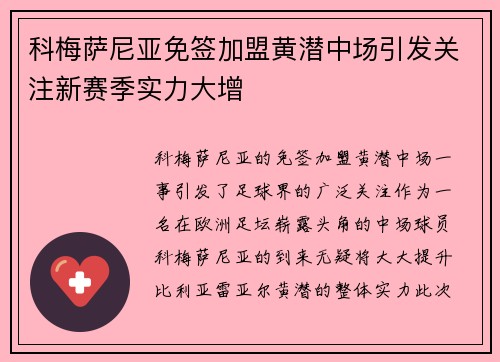 科梅萨尼亚免签加盟黄潜中场引发关注新赛季实力大增 科梅萨尼亚免签加盟黄潜中场引发关注新赛季实力大增