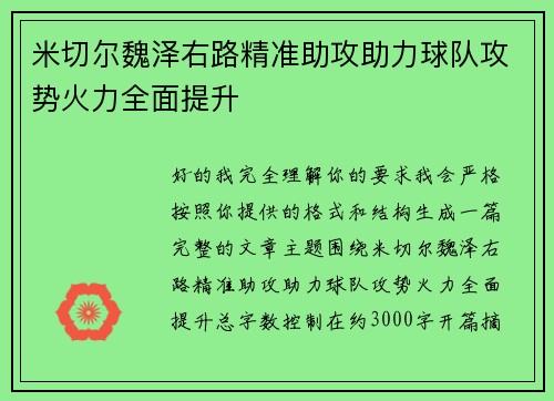米切尔魏泽右路精准助攻助力球队攻势火力全面提升 米切尔魏泽右路精准助攻助力球队攻势火力全面提升