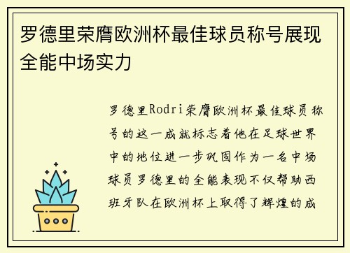 罗德里荣膺欧洲杯最佳球员称号展现全能中场实力