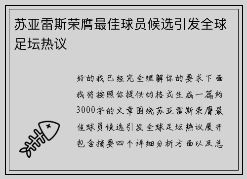 苏亚雷斯荣膺最佳球员候选引发全球足坛热议
