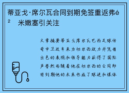 蒂亚戈·席尔瓦合同到期免签重返弗鲁米嫩塞引关注