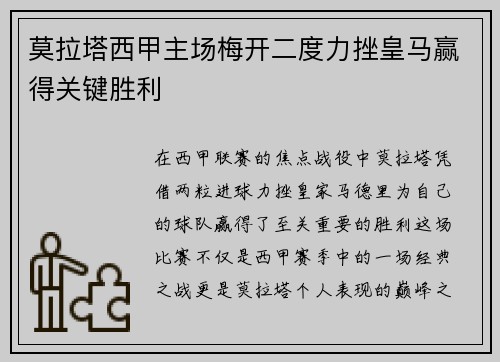 莫拉塔西甲主场梅开二度力挫皇马赢得关键胜利