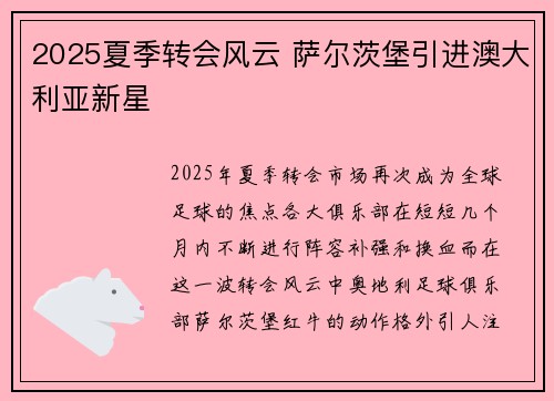 2025夏季转会风云 萨尔茨堡引进澳大利亚新星