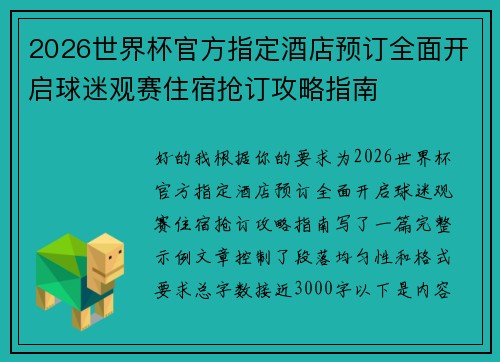 2026世界杯官方指定酒店预订全面开启球迷观赛住宿抢订攻略指南