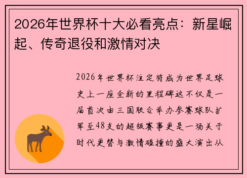 2026年世界杯十大必看亮点：新星崛起、传奇退役和激情对决
