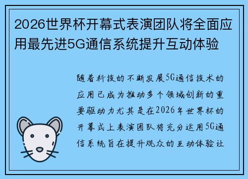 2026世界杯开幕式表演团队将全面应用最先进5G通信系统提升互动体验