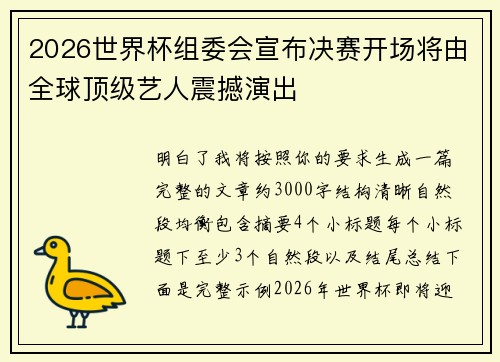 2026世界杯组委会宣布决赛开场将由全球顶级艺人震撼演出