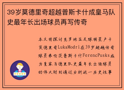 39岁莫德里奇超越普斯卡什成皇马队史最年长出场球员再写传奇