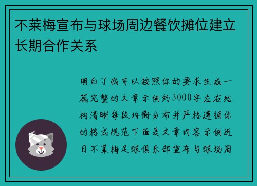 不莱梅宣布与球场周边餐饮摊位建立长期合作关系