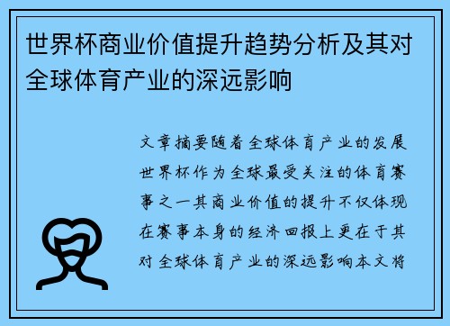 世界杯商业价值提升趋势分析及其对全球体育产业的深远影响