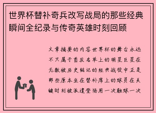 世界杯替补奇兵改写战局的那些经典瞬间全纪录与传奇英雄时刻回顾