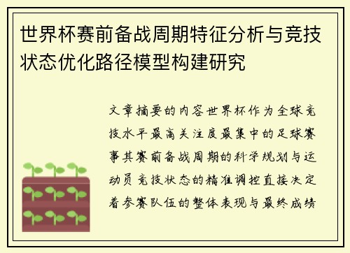 世界杯赛前备战周期特征分析与竞技状态优化路径模型构建研究 世界杯赛前备战周期特征分析与竞技状态优化路径模型构建研究