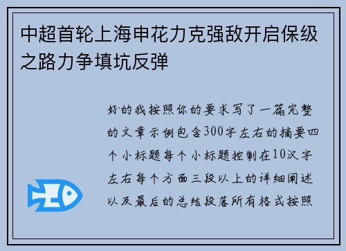 中超首轮上海申花力克强敌开启保级之路力争填坑反弹
