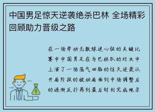 中国男足惊天逆袭绝杀巴林 全场精彩回顾助力晋级之路