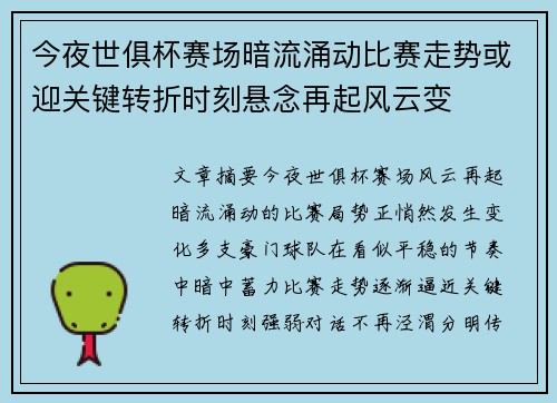 今夜世俱杯赛场暗流涌动比赛走势或迎关键转折时刻悬念再起风云变