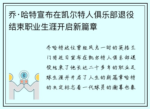 乔·哈特宣布在凯尔特人俱乐部退役结束职业生涯开启新篇章