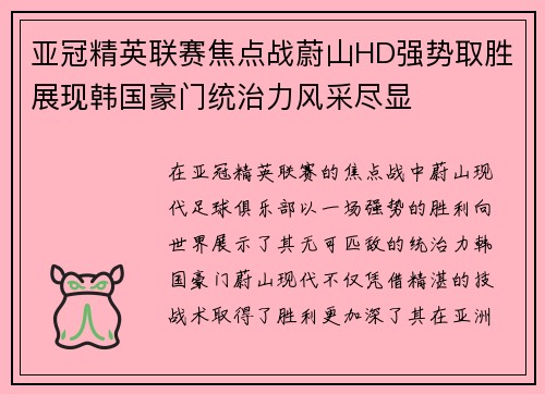 亚冠精英联赛焦点战蔚山HD强势取胜展现韩国豪门统治力风采尽显