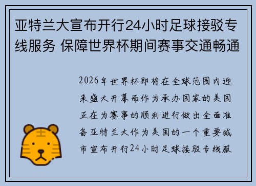 亚特兰大宣布开行24小时足球接驳专线服务 保障世界杯期间赛事交通畅通