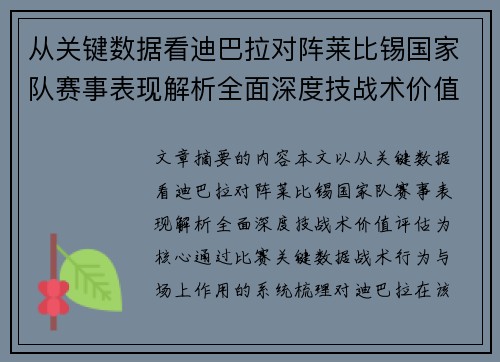 从关键数据看迪巴拉对阵莱比锡国家队赛事表现解析全面深度技战术价值评估