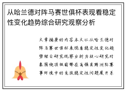 从哈兰德对阵马赛世俱杯表现看稳定性变化趋势综合研究观察分析
